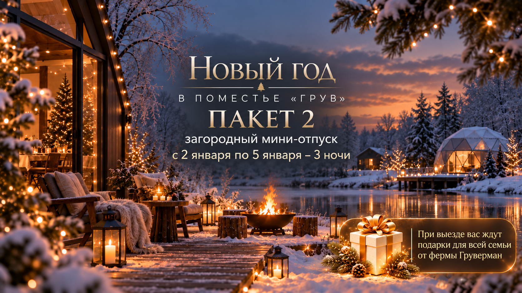 Новый год в поместье Грув (пакет 2)